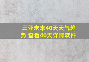 三亚未来40天天气趋势 查看40天详情软件